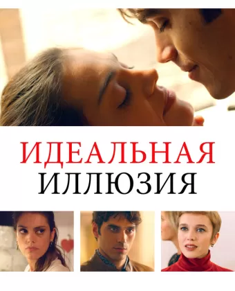 Идеальная иллюзия / Perfetta illusione