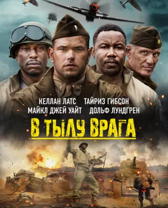 В тылу врага / Come Out Fighting
