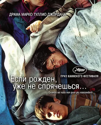 Если рожден, уже не спрячешься / Quando sei nato non puoi più nasconderti