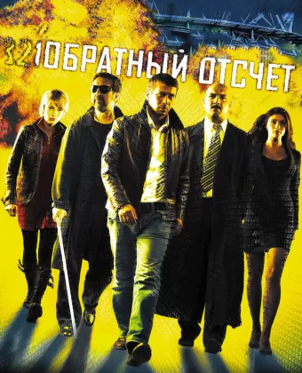 Обратный отсчет