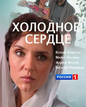 Холодное сердце