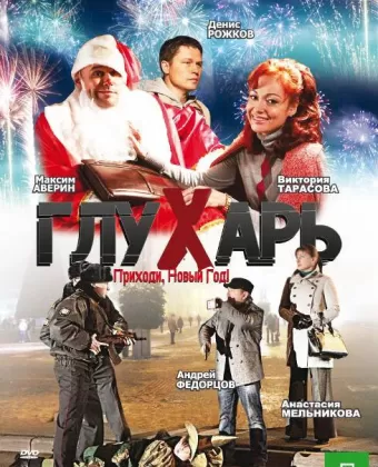 Глухарь. Приходи, Новый год!