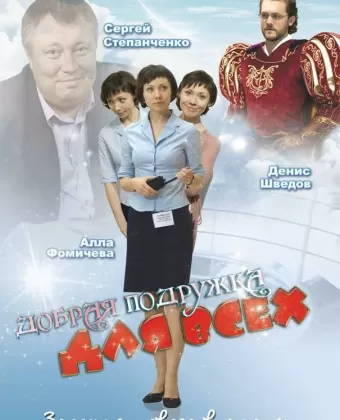Добрая подружка для всех