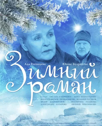 Зимний роман