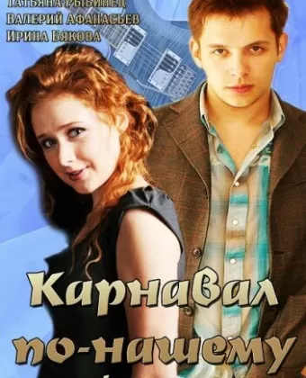 Карнавал по-нашему