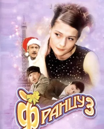 Француз