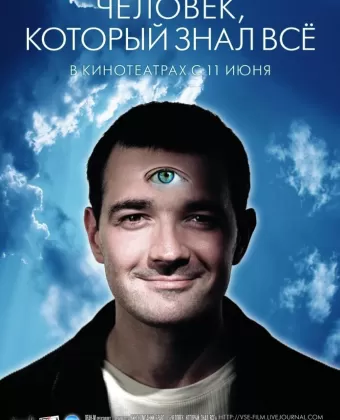 Человек, который знал всё