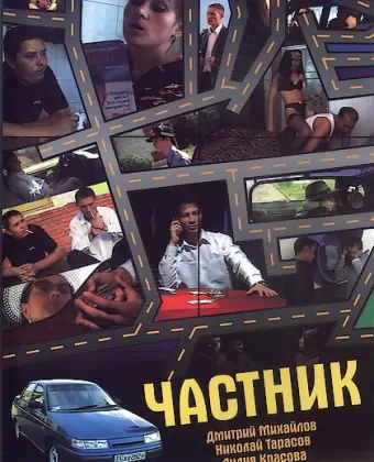 Частник