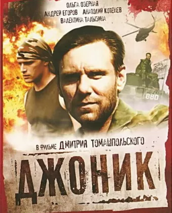 Джоник