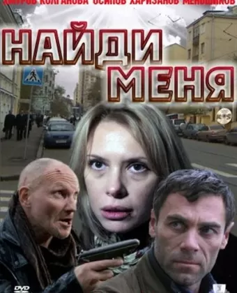 Найди меня