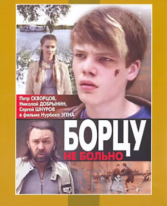 Борцу не больно