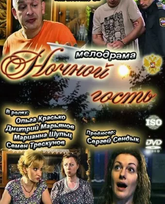 Ночной гость