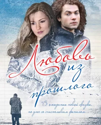 Любовь из прошлого