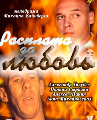 Расплата за любовь