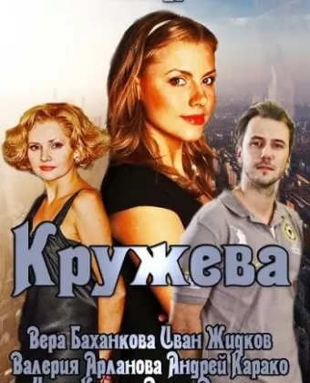 Кружева