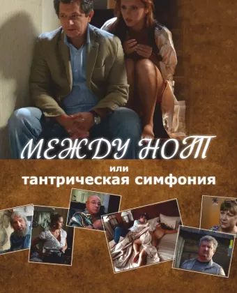 Между нот, или Тантрическая симфония