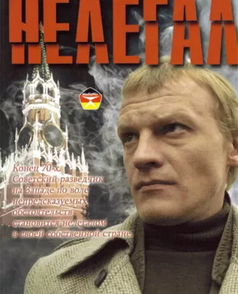 Нелегал