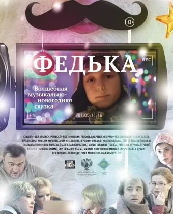 Федька