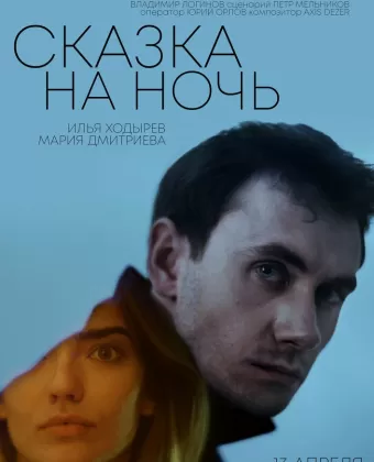 Сказка на ночь