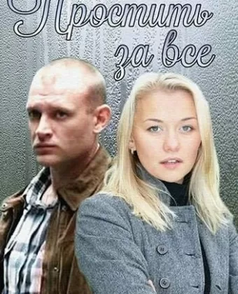 Простить за всё
