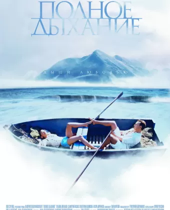 Полное дыхание