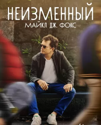 Неизменный: Майкл Дж. Фокс / Still: A Michael J. Fox Movie