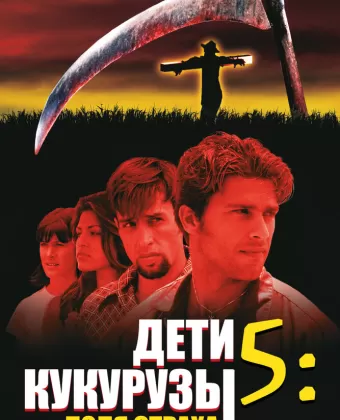 Дети кукурузы 5: Поля страха / Children of the Corn V: Fields of Terror