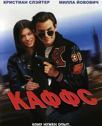 Каффс / Kuffs