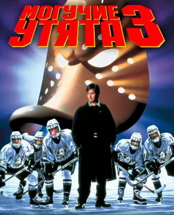 Могучие утята 3 / D3: The Mighty Ducks