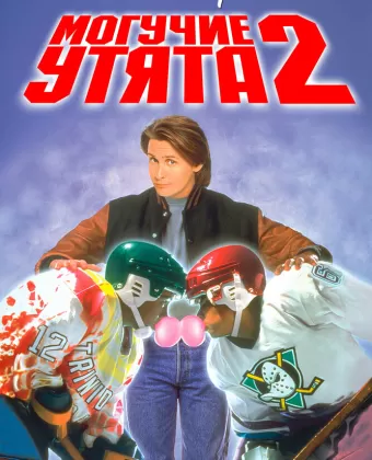 Могучие утята 2 / D2: The Mighty Ducks
