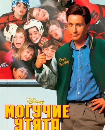 Могучие утята / The Mighty Ducks