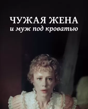 Чужая жена и муж под кроватью