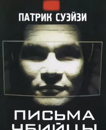 Письма убийцы / Letters from a Killer
