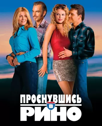 Проснувшись в Рино / Waking Up in Reno