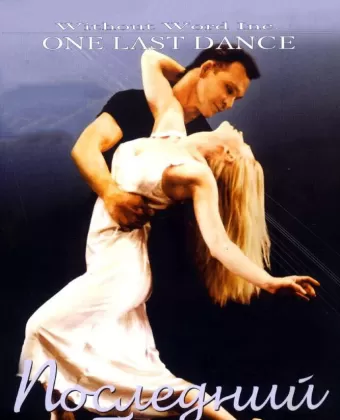 Последний танец / One Last Dance