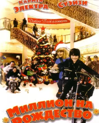 Миллион на Рождество / Christmas in Wonderland