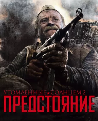 Утомленные солнцем 2: Предстояние