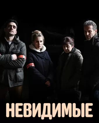 Невидимые / Les invisibles