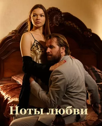 Ноты любви