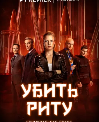 Убить Риту