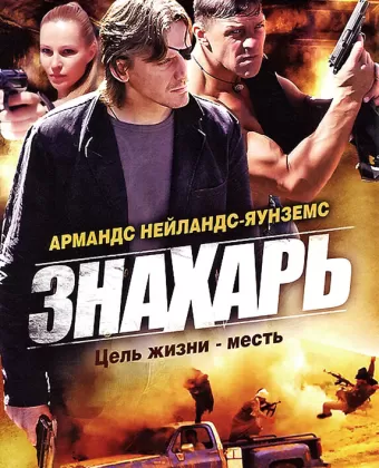 Знахарь