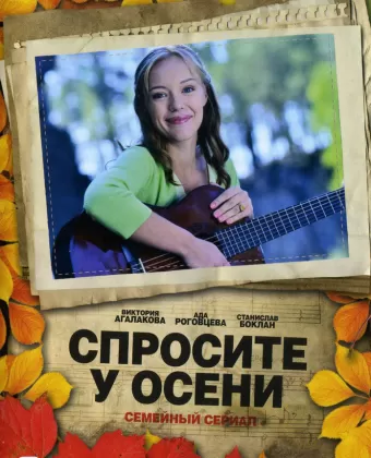 Спросите у осени