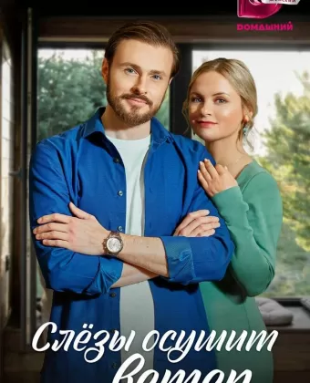 Слезы осушит ветер