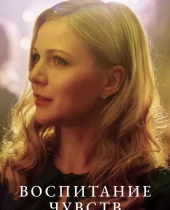 Воспитание чувств