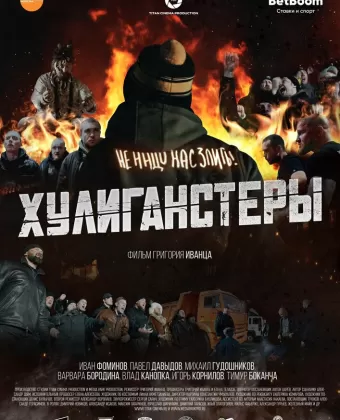 Хулиганстеры