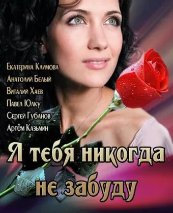 Я тебя никогда не забуду