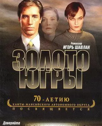 Золото Югры