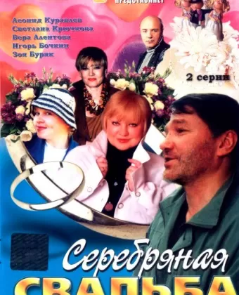 Серебряная свадьба