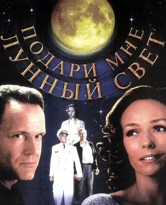 Подари мне лунный свет