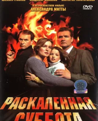 Раскаленная суббота